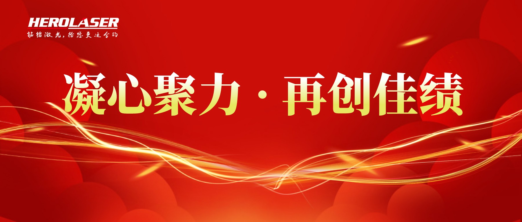 凝心聚力，再創(chuàng)佳績，2021年年中總結(jié)大會！.jpg